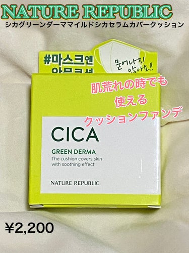 CICA GREEN DERMA The cushion covers skin with soothing effect/ネイチャーリパブリック/クッションファンデーションを使ったクチコミ（1枚目）