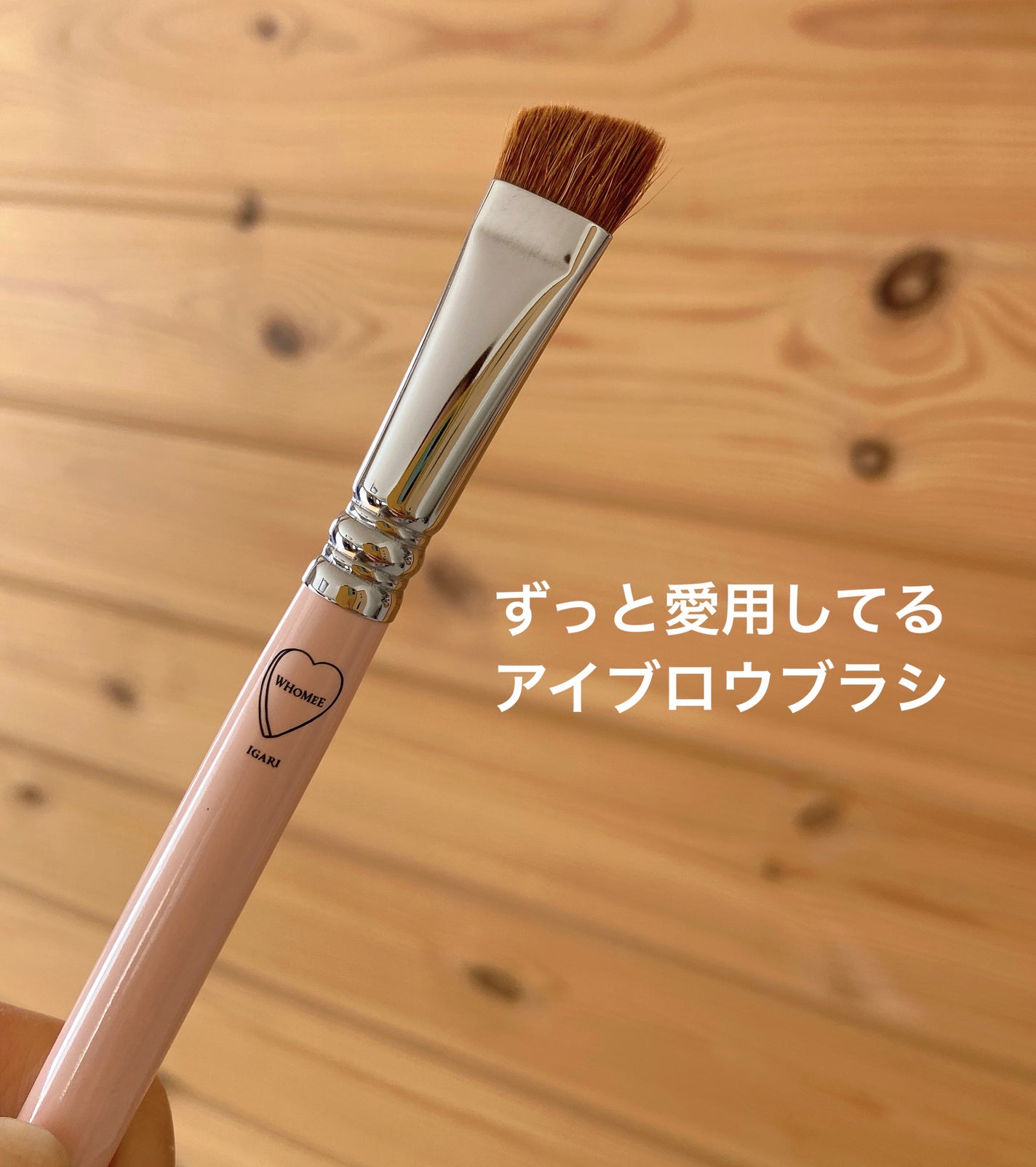 フーミー アイブロウブラシ 熊野筆/WHOMEE/メイクブラシを使ったクチコミ(1枚目)