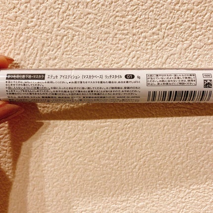 エテュセ アイエディション(マスカラベース)リッチスタイル/ヘルシースタイル/ettusais/マスカラ下地を使ったクチコミ(2枚目)