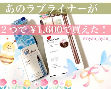 あのラブライナーが2本で1,600円🐶💞
こんなお得な買い物が
お近くの「ドン・キホーテ」さんで
買えちゃいます！

●愛され褒められDarkBrown 
●ブルーで作る透明感&可愛い AquaBlue