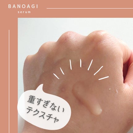 アルファラディアンスグローセラム/BANOBAGI/美容液を使ったクチコミ(2枚目)