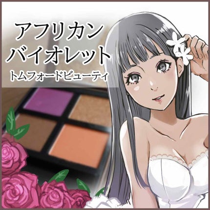 アイ カラー クォード/TOM FORD BEAUTY/アイシャドウパレットを使ったクチコミ(1枚目)