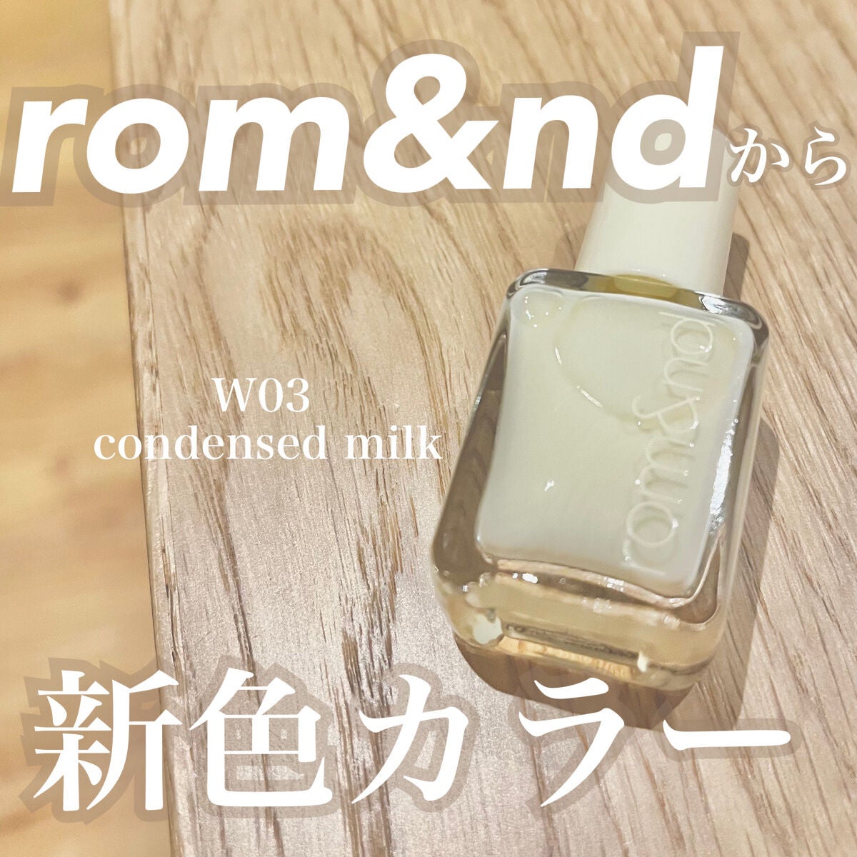 ムードペブルネイル/rom&nd/マニキュアを使ったクチコミ(1枚目)