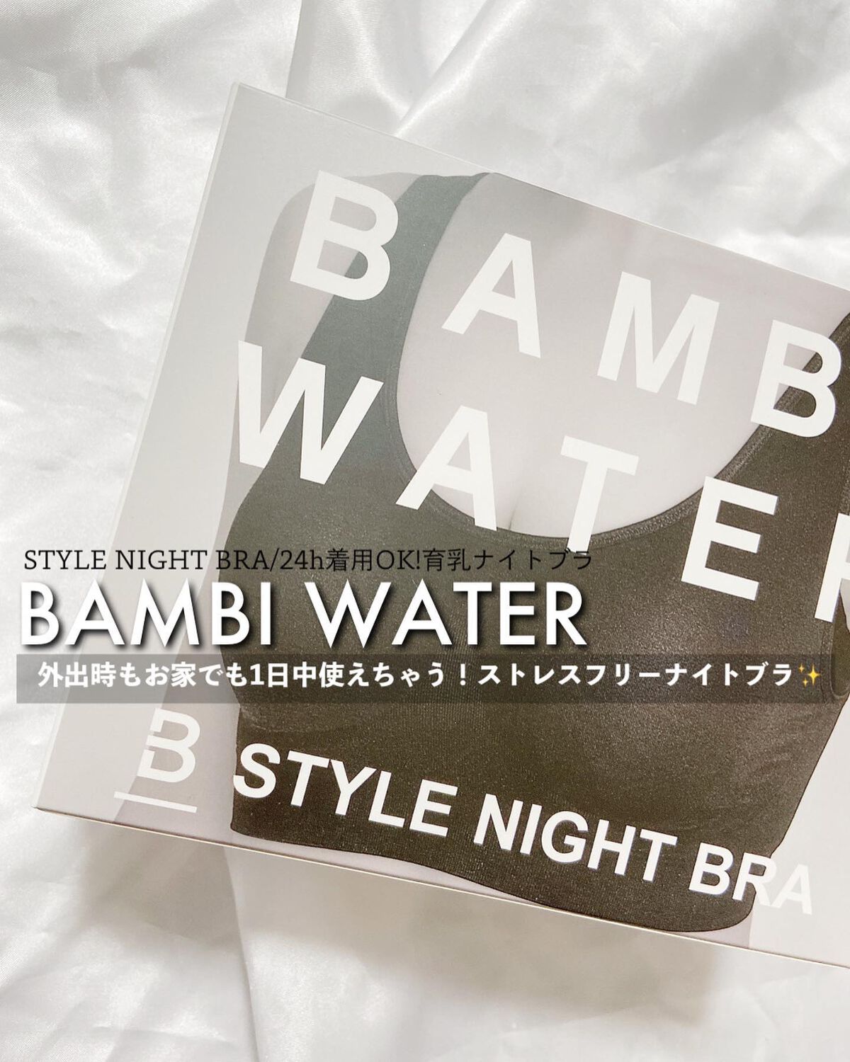スタイルナイトブラ/BAMBI WATER/ナイトブラを使ったクチコミ（1枚目）