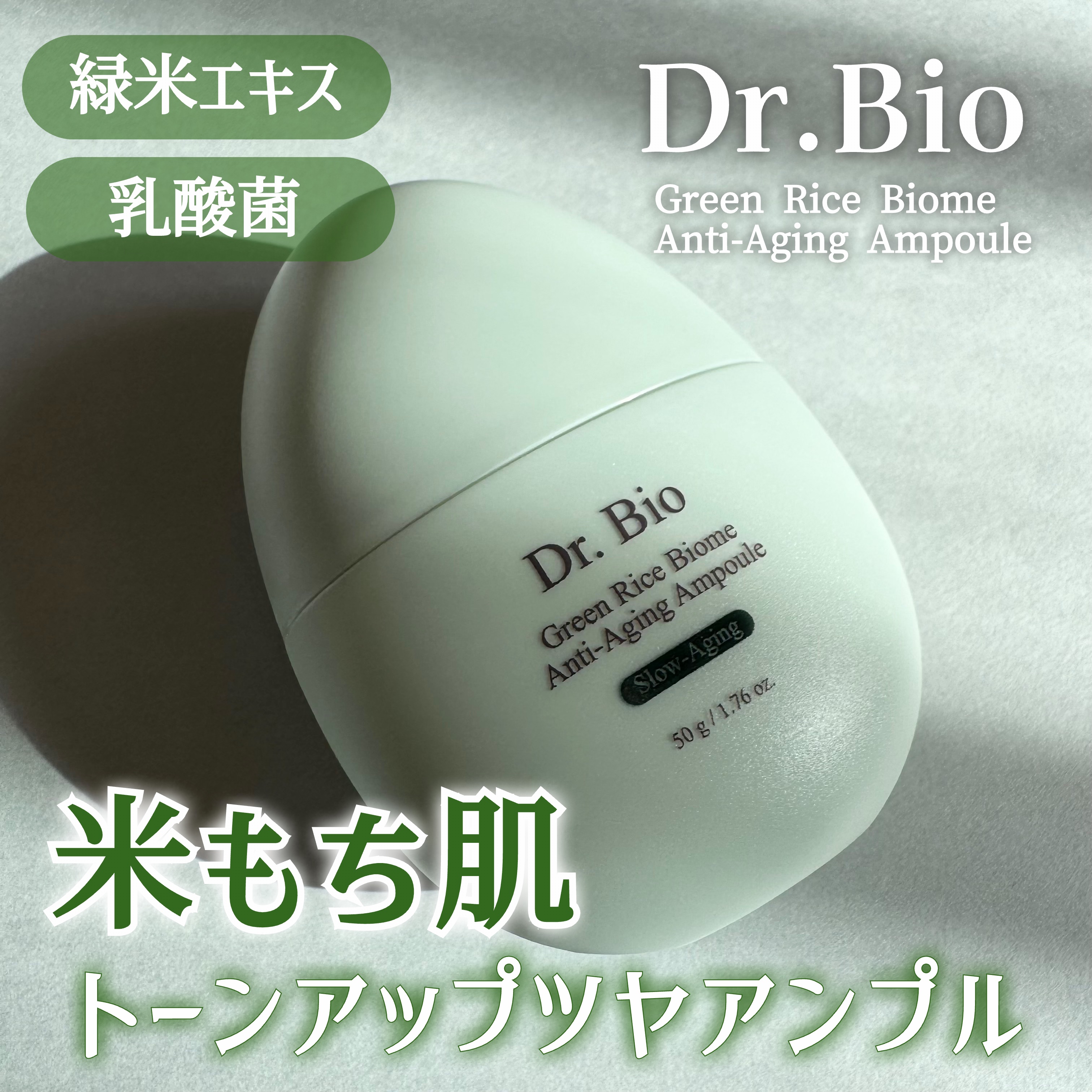 緑米バイオーム™トーンアップツヤアンプル/Dr.Bio/美容液を使ったクチコミ（1枚目）