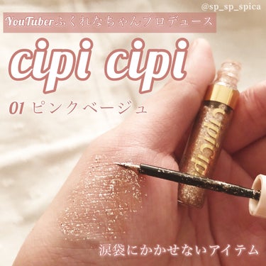 グリッターイルミネーションライナー 01 ピンクベージュ/CipiCipi/リキッドアイライナーを使ったクチコミ（1枚目）