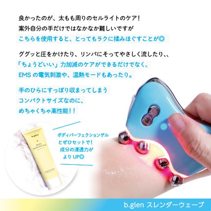 ボディパーフェクションゲル + スレンダーウェーブ ミニ/b.glen/その他キットセットを使ったクチコミ(4枚目)