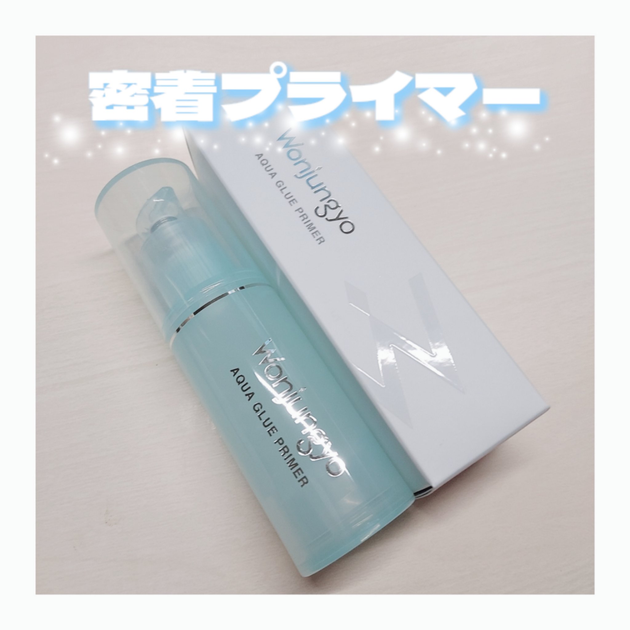 ウォンジョンヨ　アクアグルー　プライマー/Wonjungyo/化粧下地を使ったクチコミ（1枚目）