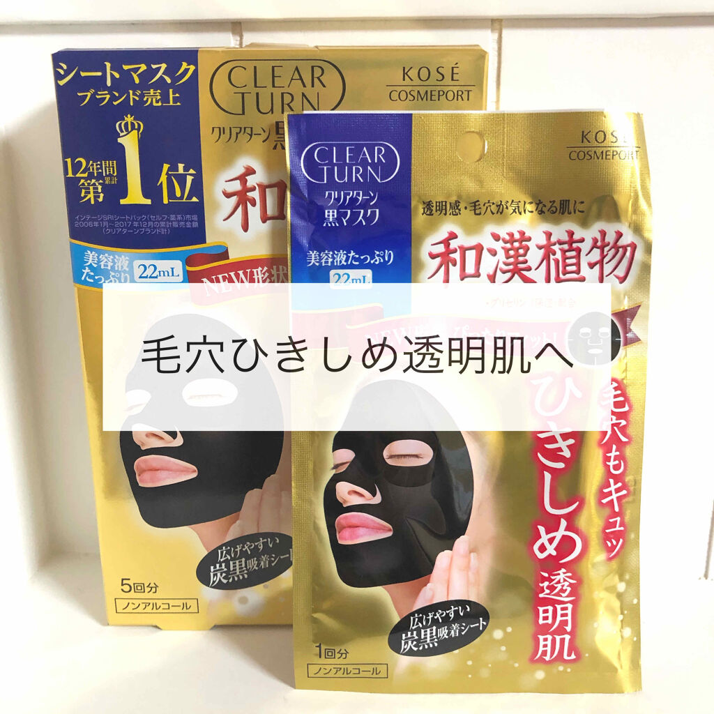 黒マスク クリアターンの効果に関する口コミ 毛穴と透明感に効果のある黒いパックです 和 By Anna 乾燥肌 代後半 Lips