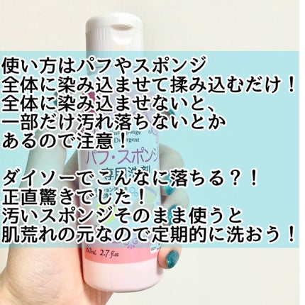 パフ・スポンジ専用洗剤/DAISO/その他化粧小物を使ったクチコミ(2枚目)