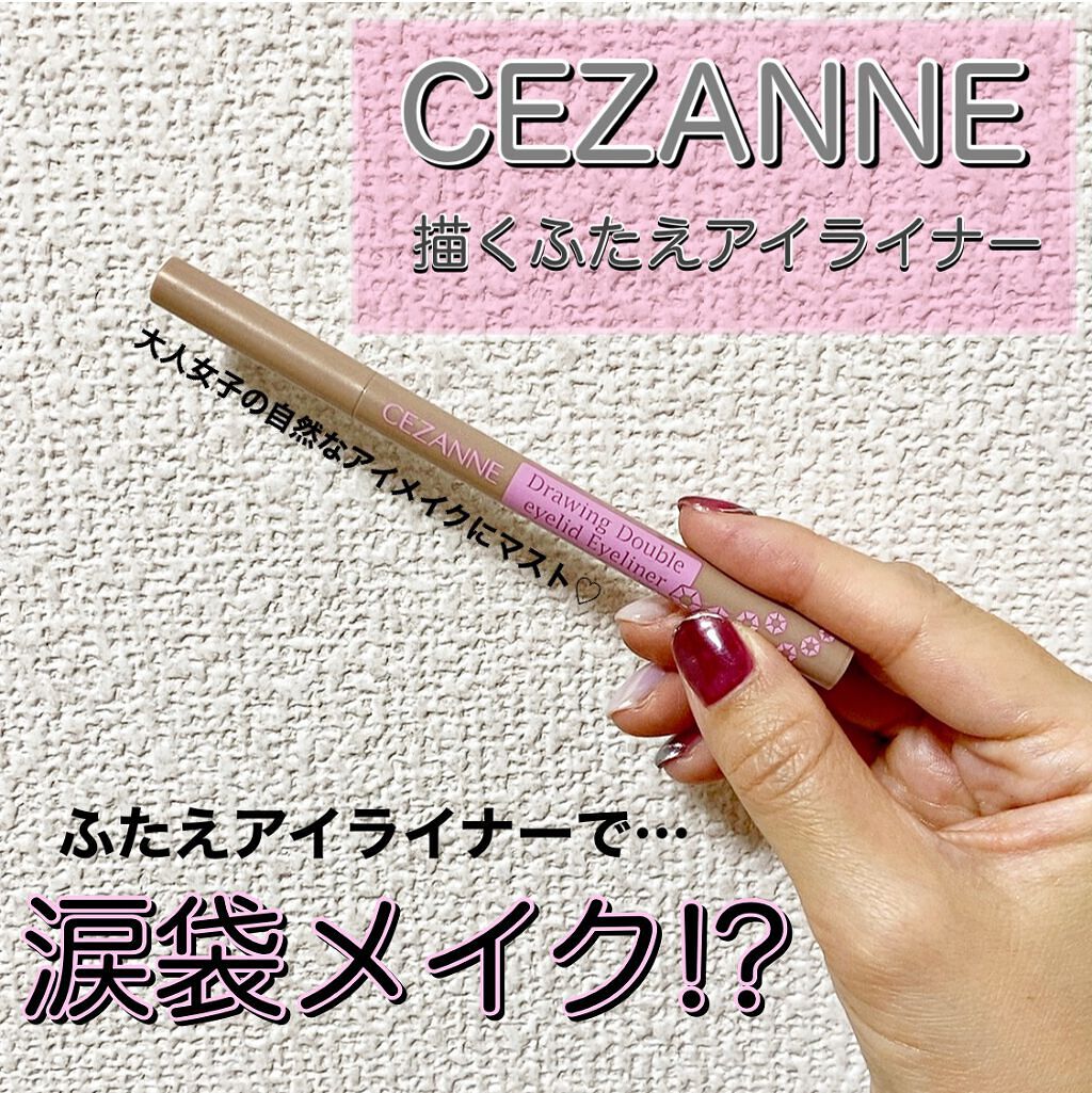 描くふたえアイライナー/CEZANNE/リキッドアイライナーを使ったクチコミ（1枚目）
