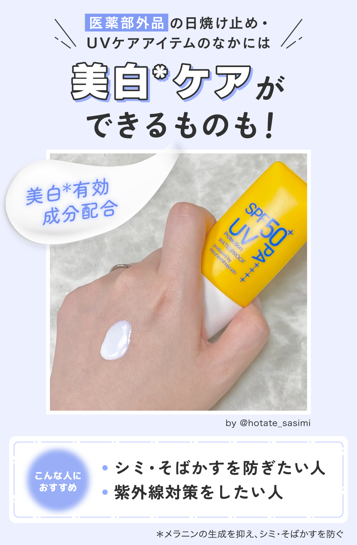 医薬部外品の日焼け止め・UVケアアイテムのなかには美白*ケア*ができるものも！美白*有効成分配合のものは、シミ・そばかすを防ぎたい人や紫外線対策をしたい人におすすめ。*メラニンの生成を抑え、シミ・そばかすを防ぐ