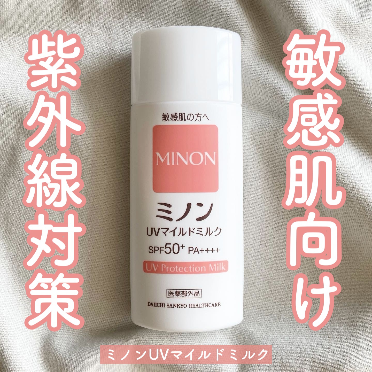 ミノンUVマイルドミルク/ミノン/日焼け止めミルクを使ったクチコミ（1枚目）