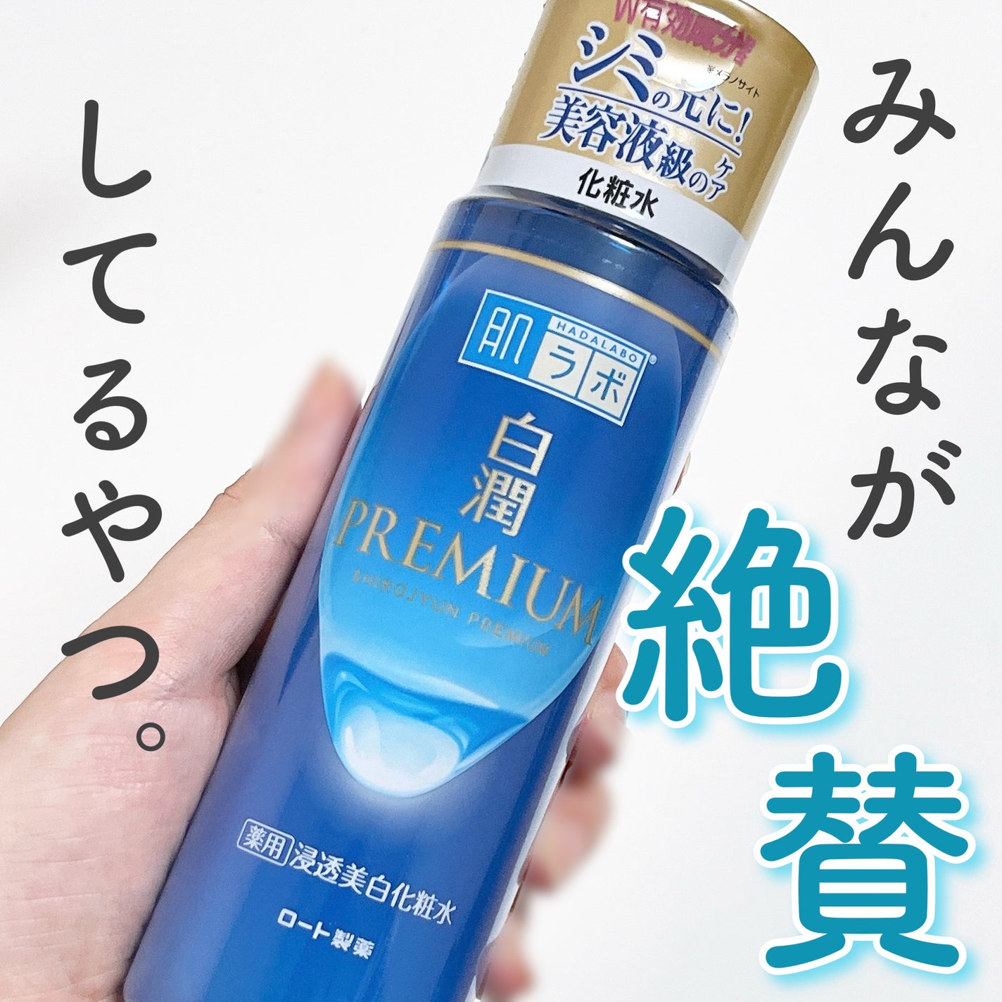 白潤プレミアム薬用浸透美白化粧水/肌ラボ/化粧水を使ったクチコミ(1枚目)