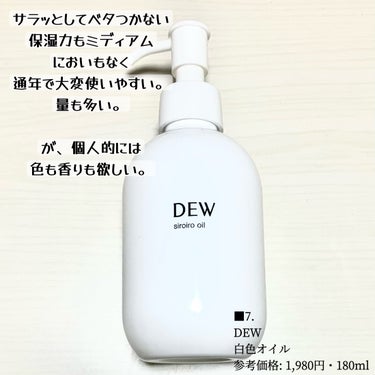 白色オイル/DEW/美容液を使ったクチコミ（2枚目）