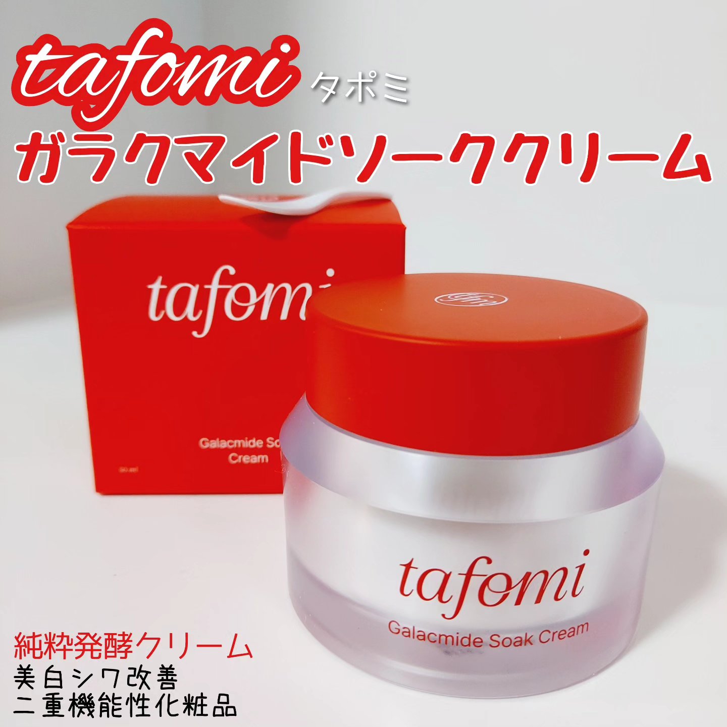 ガラマイドソーククリーム/TAFOMI/フェイスクリームを使ったクチコミ（1枚目）