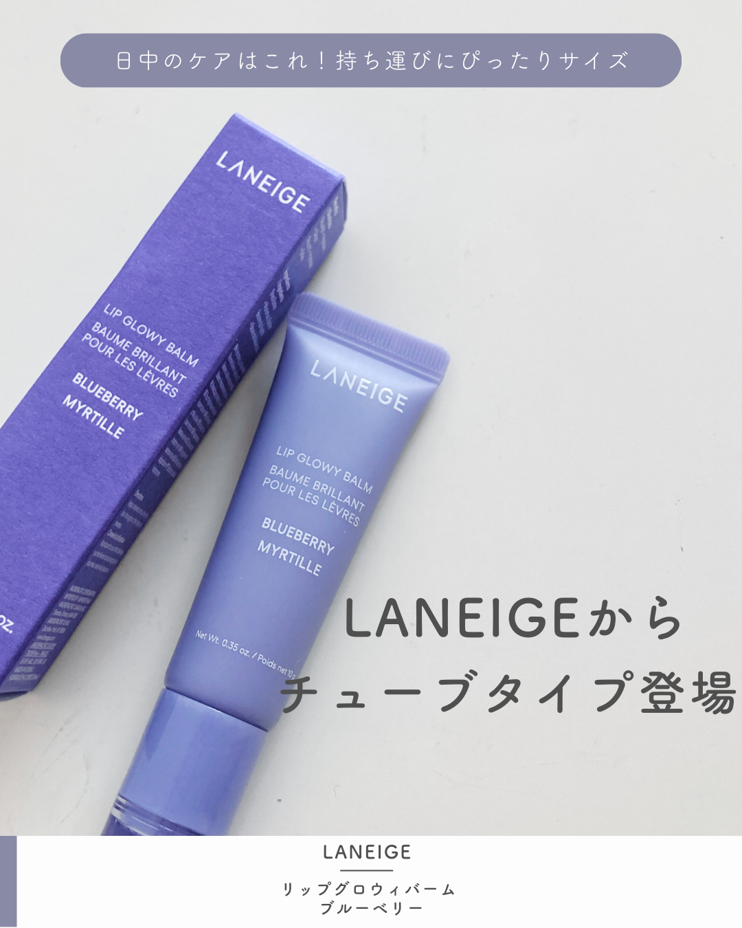 リップグロウィバーム ブルーベリー/LANEIGE/リップバームを使ったクチコミ（1枚目）