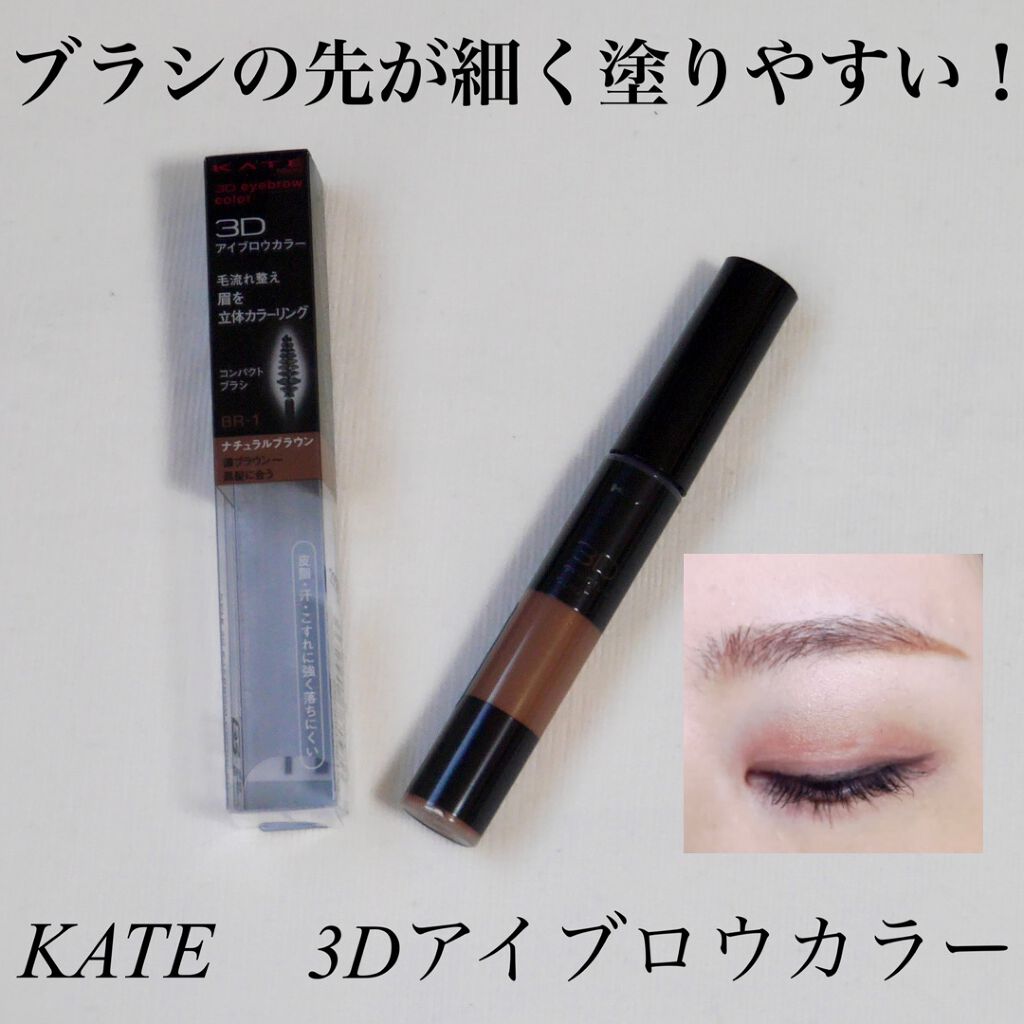 3Dアイブロウカラー/KATE/眉マスカラを使ったクチコミ(1枚目)