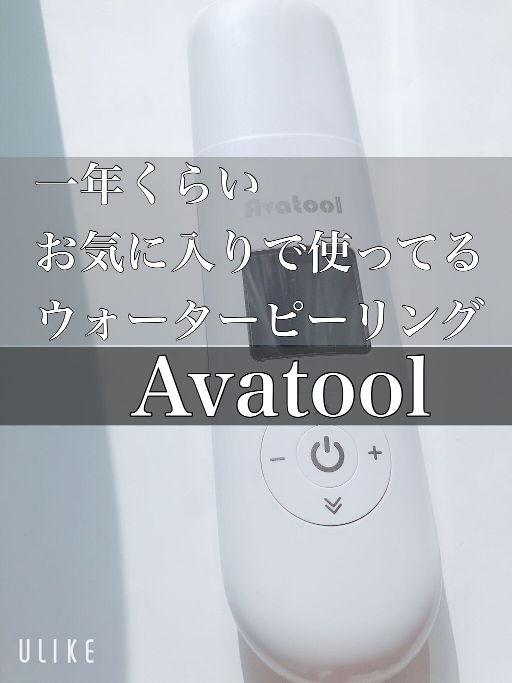 超音波イオンスキンクリーナー/Avatool/美顔器・マッサージを使ったクチコミ（1枚目）