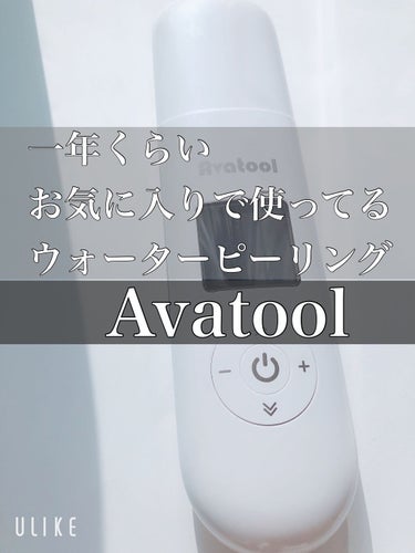 超音波イオンスキンクリーナー/Avatool/美顔器・マッサージを使ったクチコミ（1枚目）