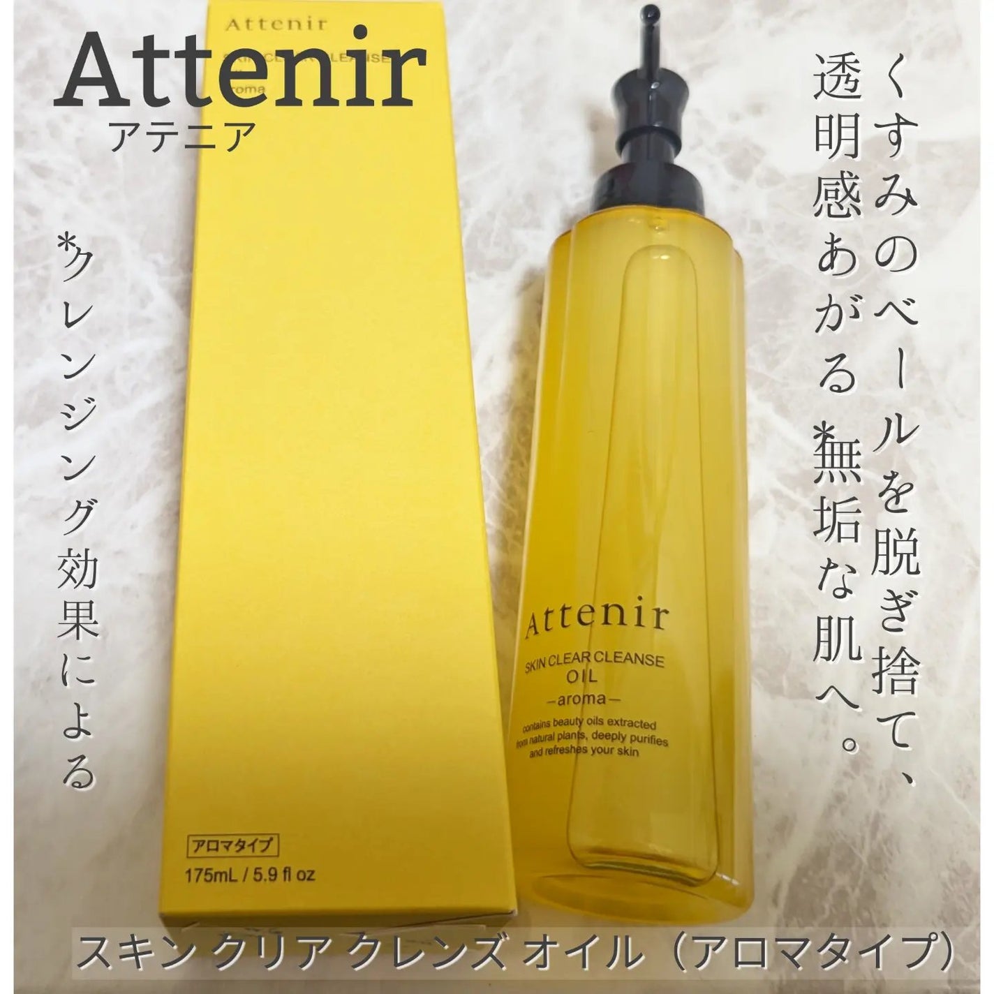 スキンクリア クレンズ オイル <アロマタイプ>/アテニア/オイルクレンジングを使ったクチコミ(1枚目)