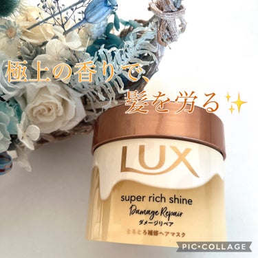 スーパーリッチシャイン ダメージリペア とろとろ補修ヘアマスク/LUX/洗い流すヘアトリートメントを使ったクチコミ（1枚目）