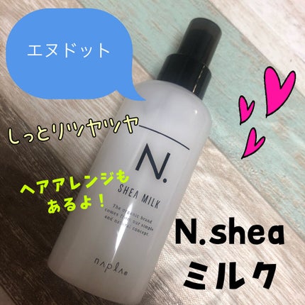 N. シアミルク/N./ヘアミルクを使ったクチコミ(1枚目)