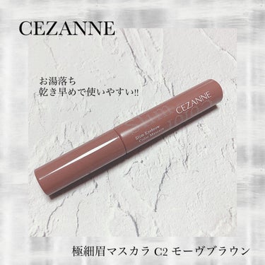 極細アイブロウマスカラ/CEZANNE/眉マスカラを使ったクチコミ（1枚目）