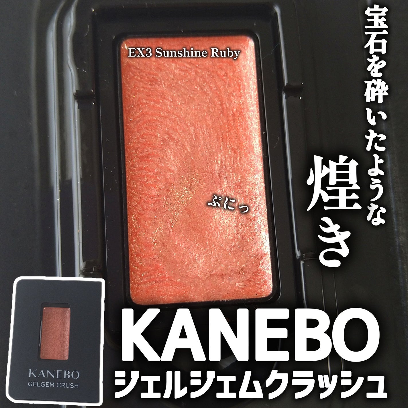 カネボウ ジェルジェムクラッシュ/KANEBO/ジェル・クリームアイシャドウを使ったクチコミ(1枚目)