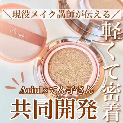 アリウル インクフェザーカバーラスティングクッション/Ariul/クッションファンデーションを使ったクチコミ(1枚目)