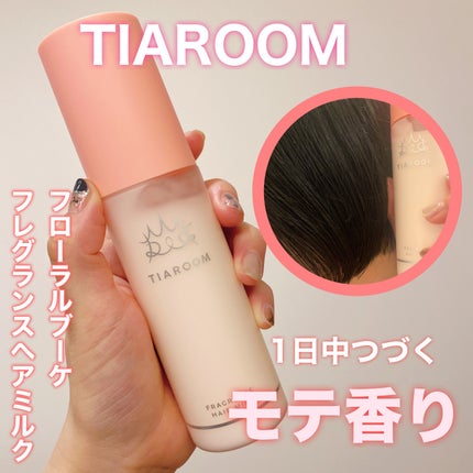 フレグランスヘアミルク フローラルブーケ/TIAROOM/ヘアミルクを使ったクチコミ(1枚目)