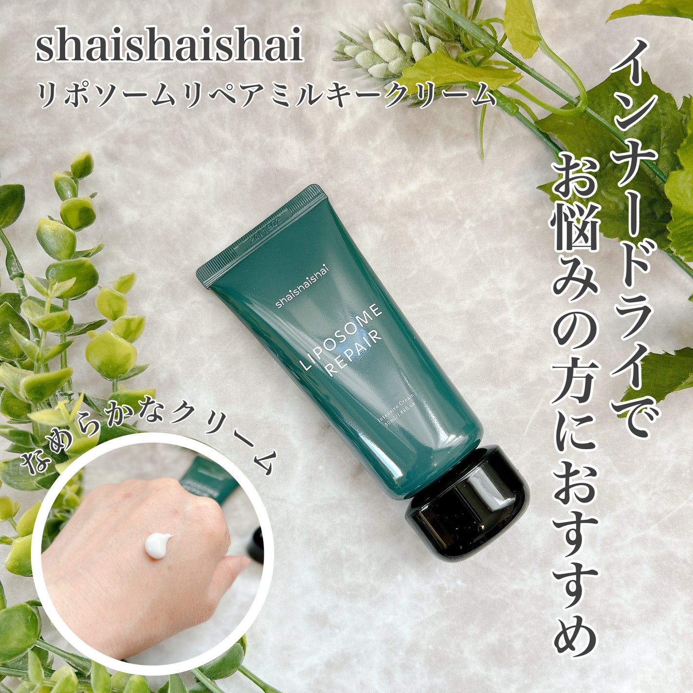 リポソーム リペア インテンシブ クリーム/shaishaishai/フェイスクリームを使ったクチコミ(1枚目)