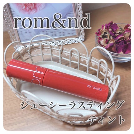 ジューシーラスティングティント/rom&nd/リップティントを使ったクチコミ(1枚目)