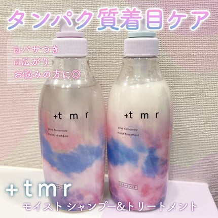 モイスト シャンプー/トリートメント/+tmr/市販シャンプーを使ったクチコミ(1枚目)