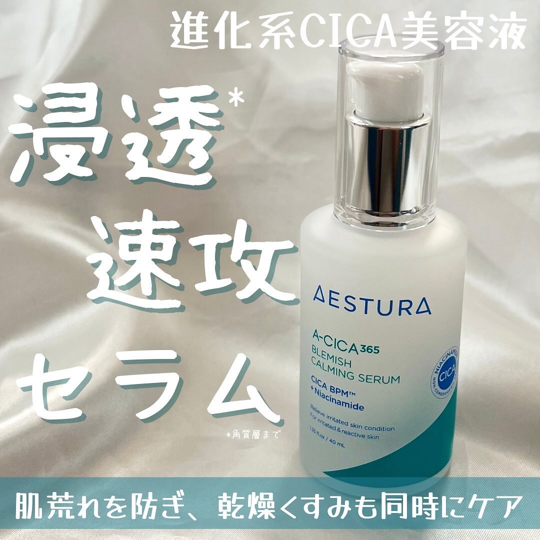 エイシカ365マイクロセラム/AESTURA/美容液を使ったクチコミ（1枚目）