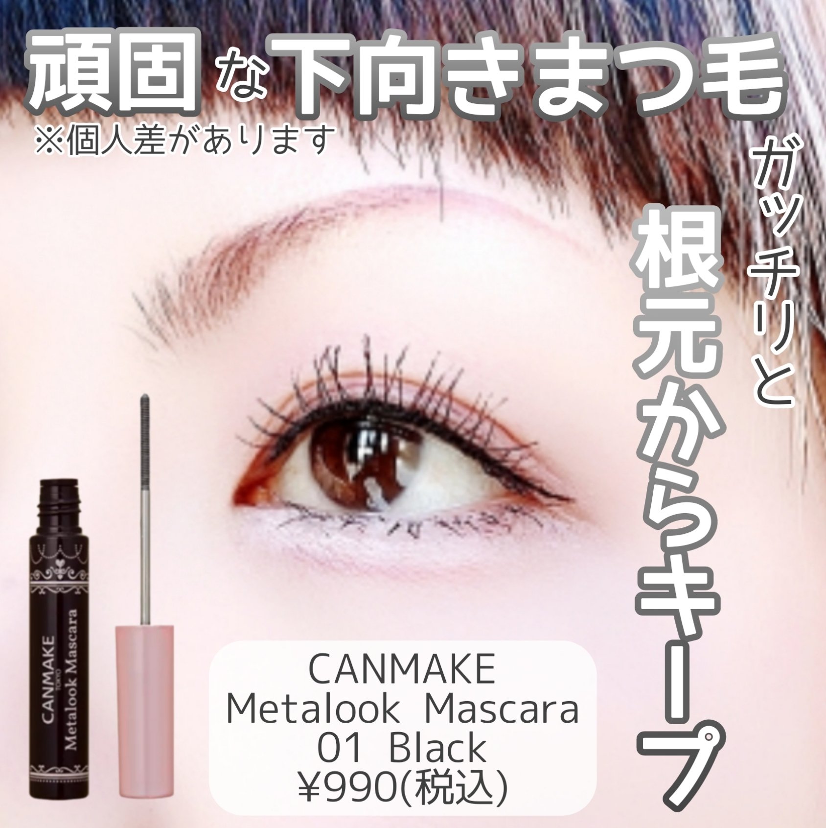 メタルックマスカラ/キャンメイク/マスカラを使ったクチコミ（1枚目）