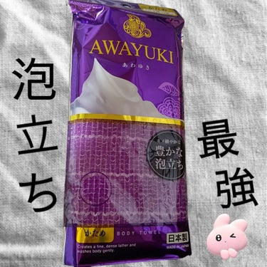 オーエ awayuki ボディタオル/オーエ(Ohe)/ボディスクラブを使ったクチコミ（1枚目）