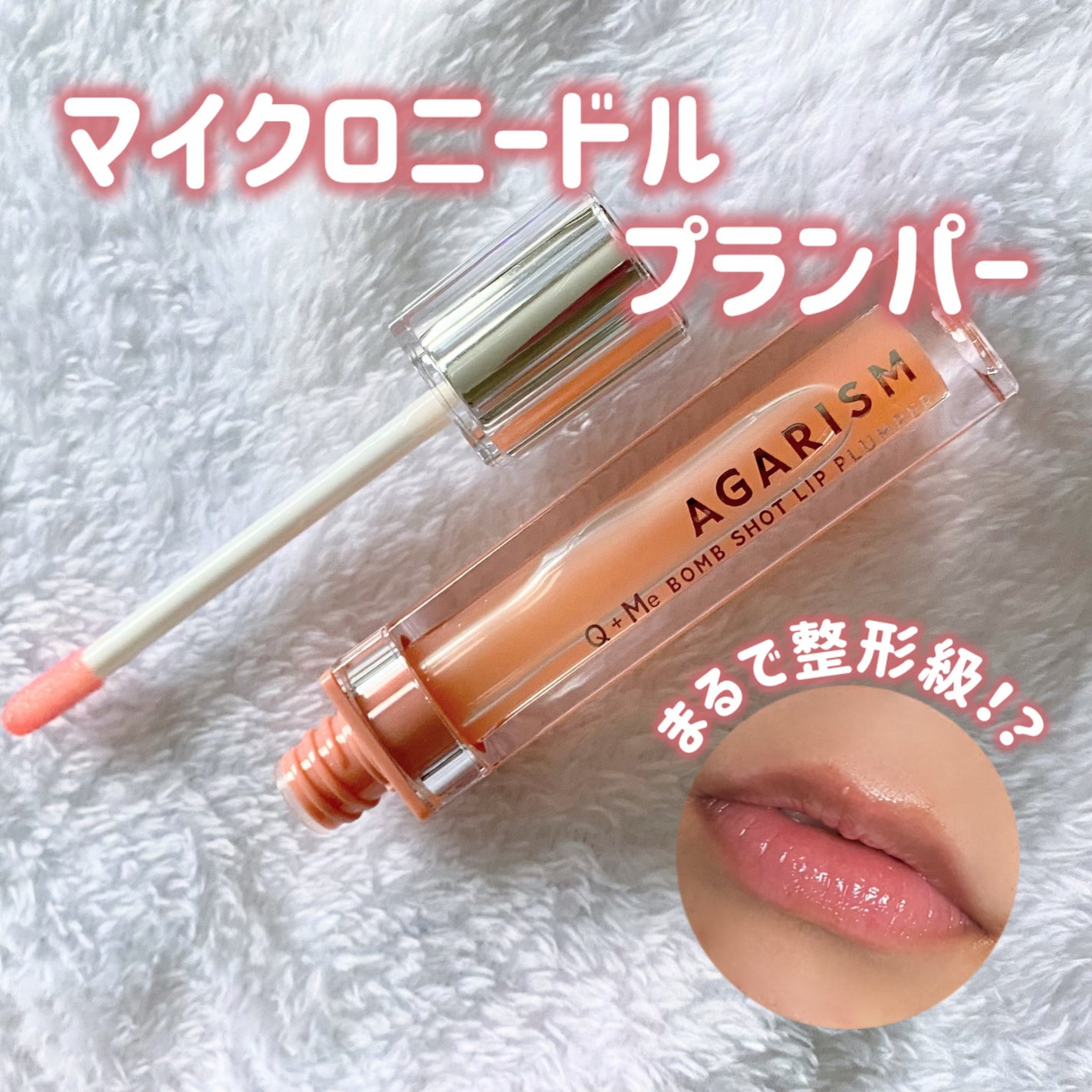 キューミ―ボムショットリッププランパー/AGARISM/リッププランパーを使ったクチコミ(1枚目)