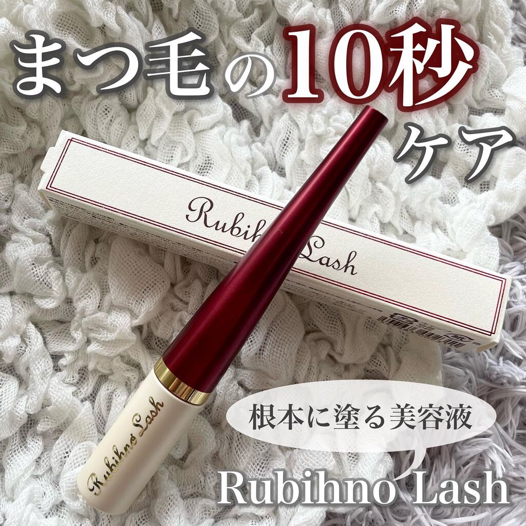 Rubihno Lash/Belle Qs/まつげ美容液を使ったクチコミ（1枚目）