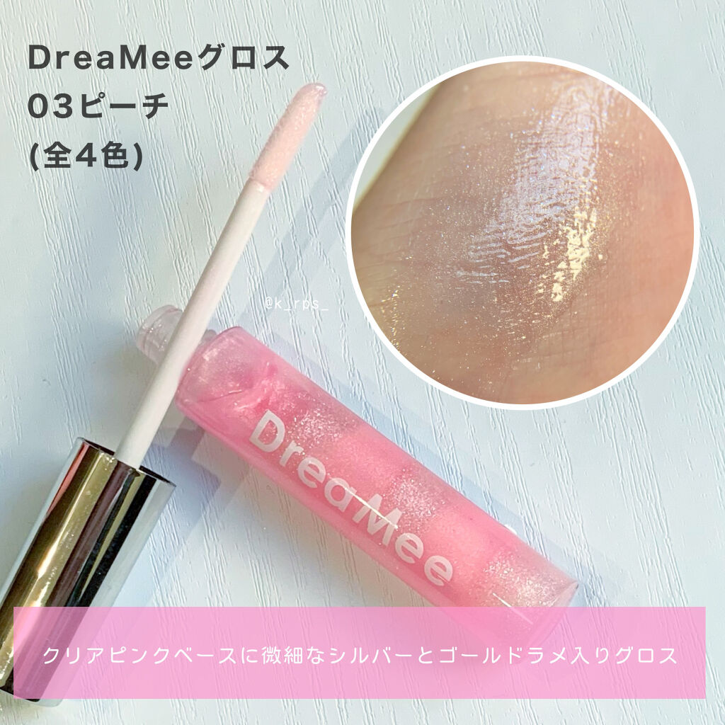 リップグロス/drea mee/リップグロスを使ったクチコミ（3枚目）