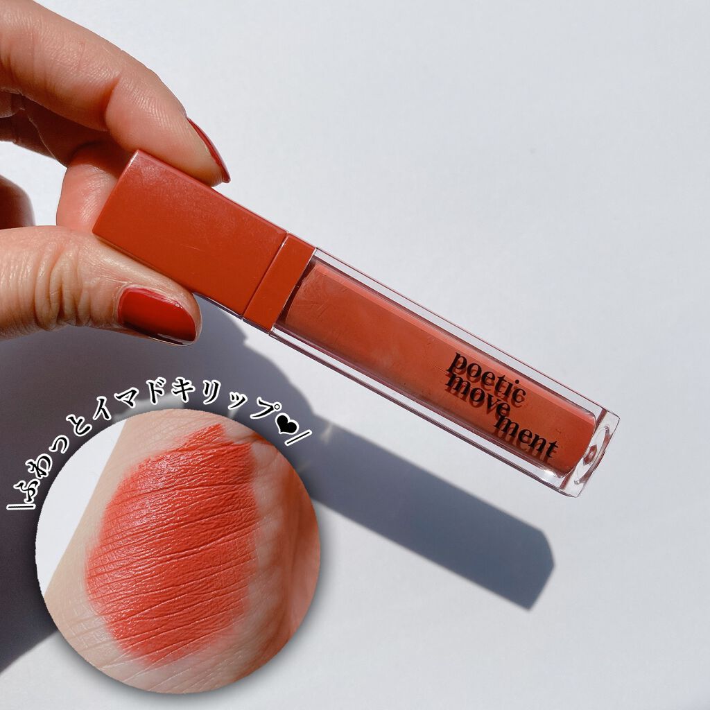 ポエティカルリップティント/Poetic Movement/リップティントを使ったクチコミ（1枚目）
