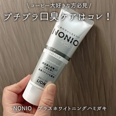 NONIO NONIOプラスホワイトニングハミガキのクチコミ「▶▶NONIO　プラスホワイトニングハミガキ

*** ┈
今イチオシのプチプラ歯磨き粉です😍.....」（1枚目）