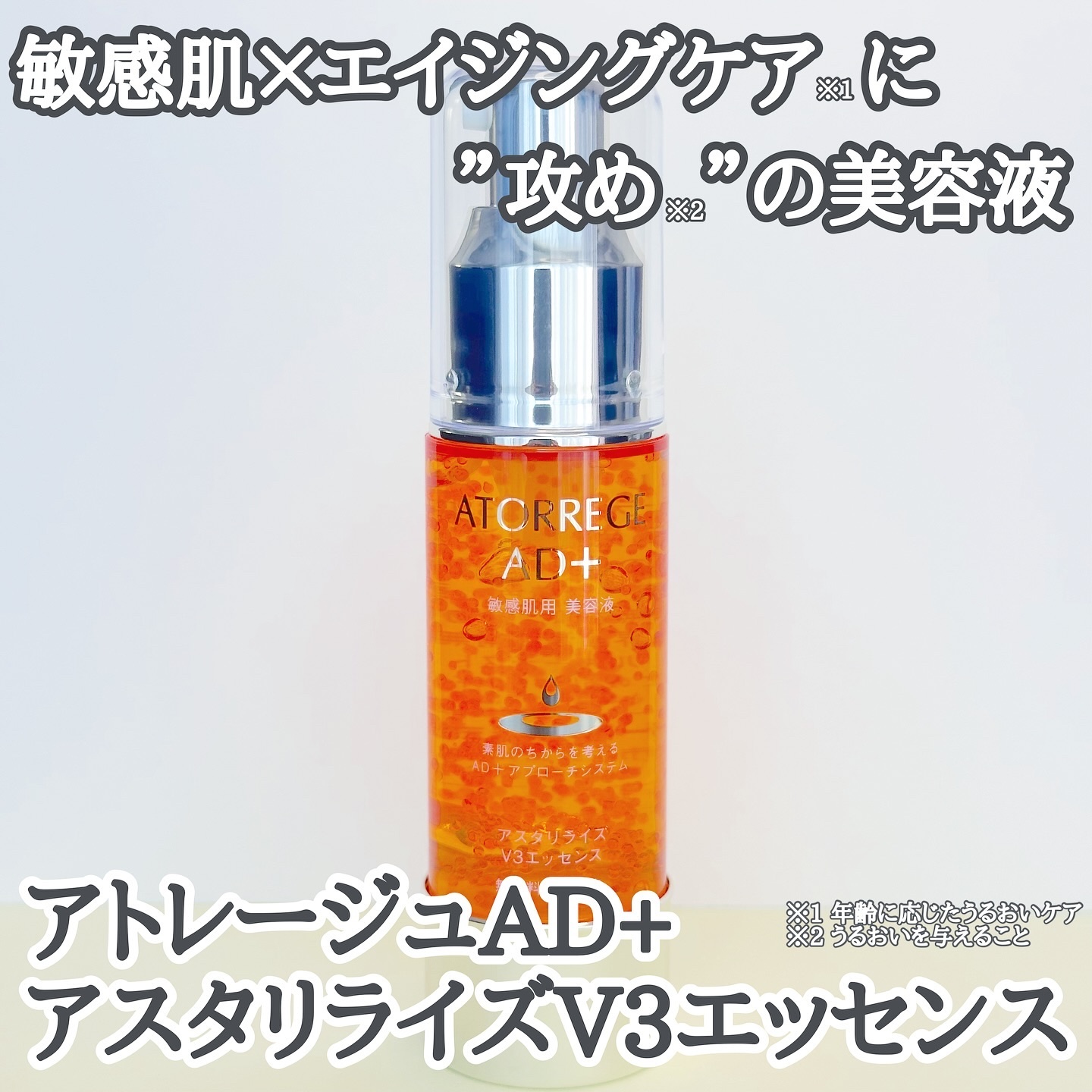 アスタリライズV3エッセンス/アトレージュ AD＋/美容液を使ったクチコミ（1枚目）