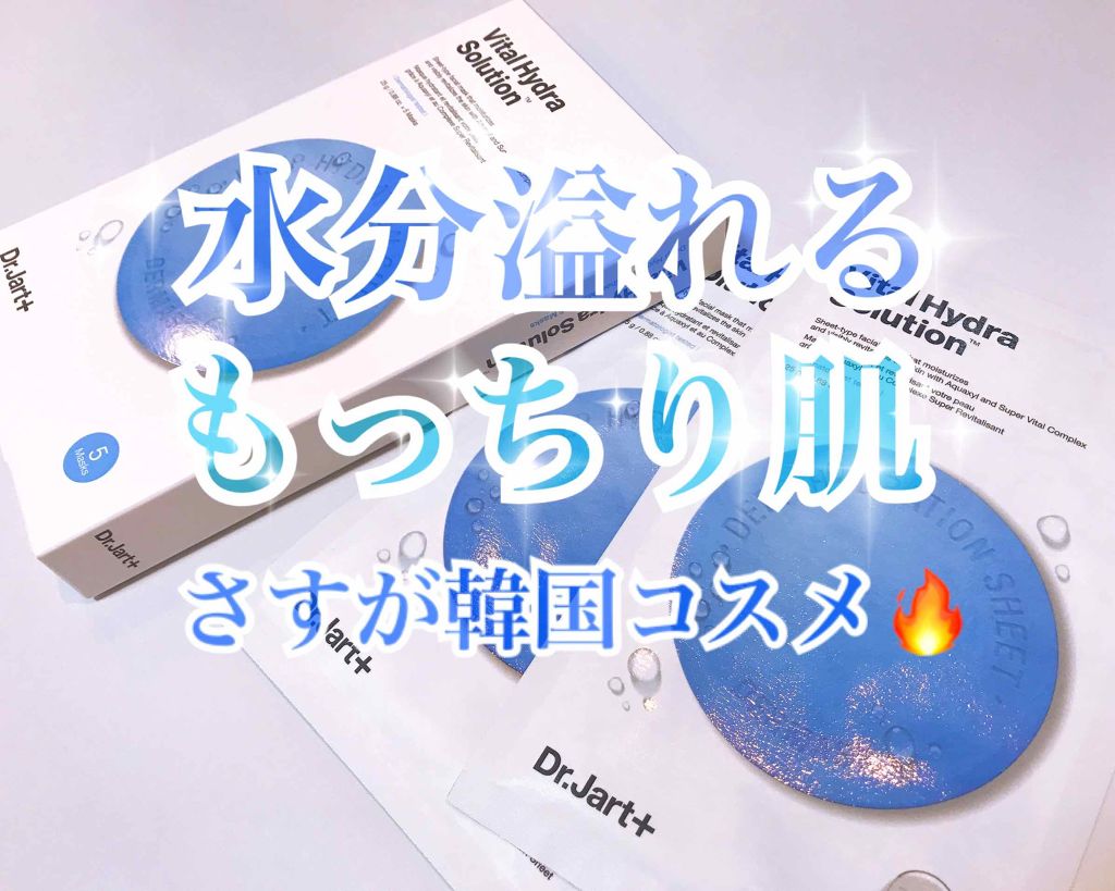 ドクタージャルト ダーマスク ウォータージェット バイタルハイドラソリューション/Dr.Jart+/シートマスク・パックを使ったクチコミ(1枚目)
