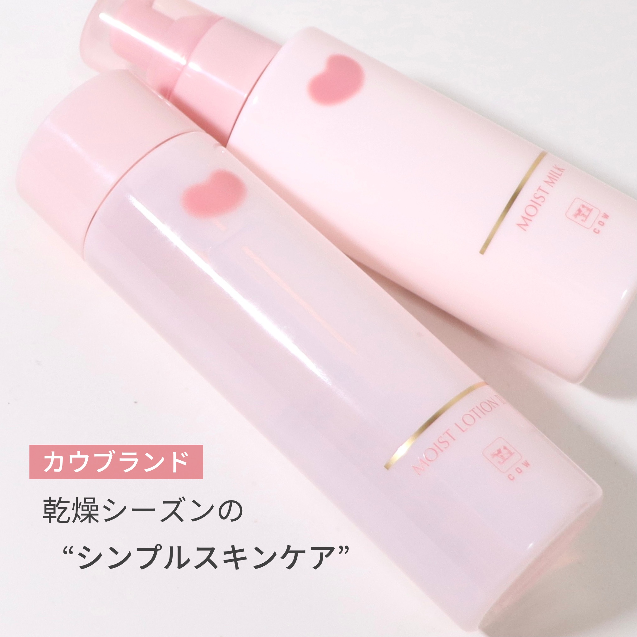 ＼シンプルスキンケアをしたいならコレ🫧／

乾燥シーズンで肌のゆらぎを感じるときはシンプルスキンケアでやさしくお手入れしたいよね。

カウブランドのスキンケアはそんなゆらぎ肌のお手入れをしたいときにおすすめなんだとか。赤箱で有名な牛乳石鹸