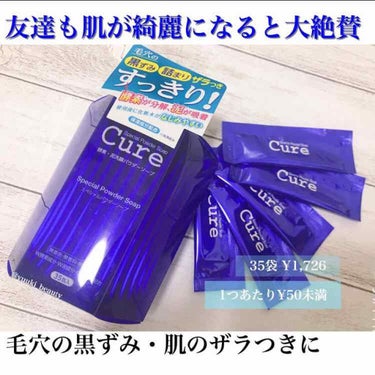 スペシャルパウダーソープCure/Cure/洗顔パウダーを使ったクチコミ（1枚目）