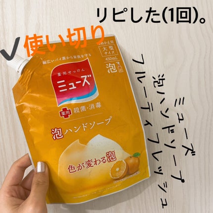 泡ミューズ フルーティフレッシュ の香り/ミューズ/ハンドソープを使ったクチコミ(1枚目)