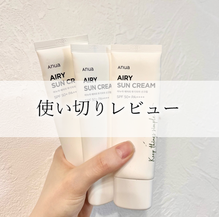 エアリーサンクリーム SPF50+PA++++/Anua/日焼け止めクリームを使ったクチコミ(1枚目)