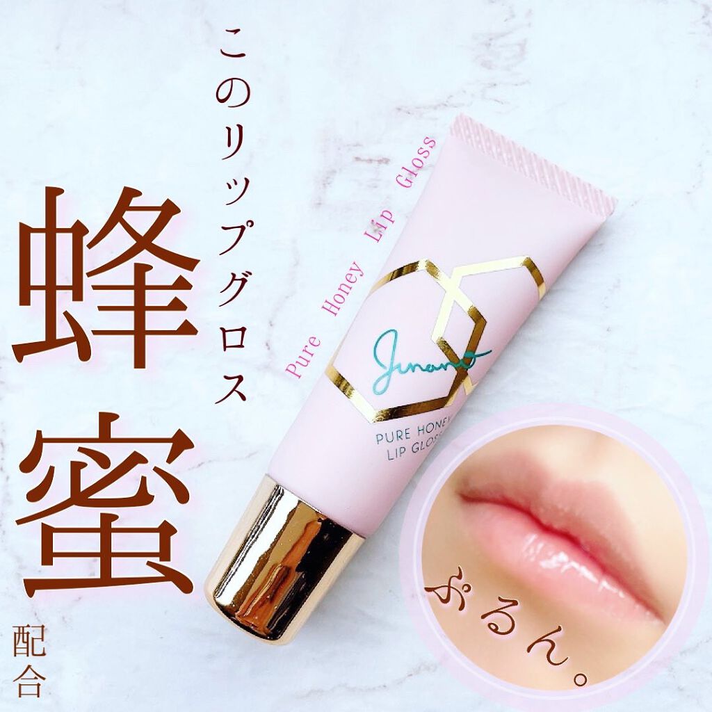 ピュアハニーリップグロス/Junano/リップ美容液を使ったクチコミ(1枚目)