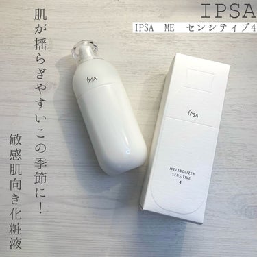 IPSA  ME センシティブ 4のクチコミ「IPSA ME センシティブ4

元々IPSA ME4を使用していましたが、
花粉による肌荒れ.....」（1枚目）